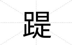 踶