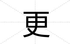 更