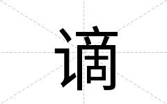 谪