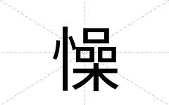 懆