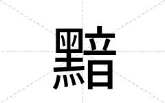 黯