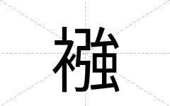 襁