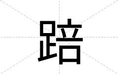踣