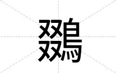鵽