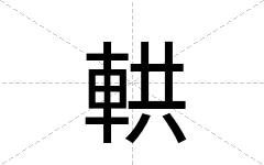 輁