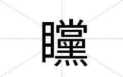 矘