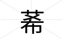 莃
