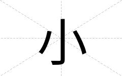 小