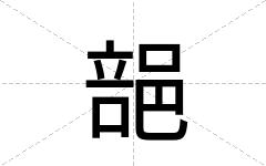 郶