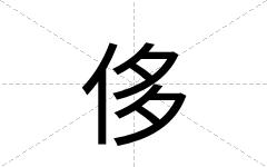 侈