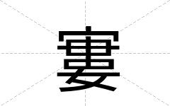 寠