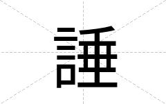 諈
