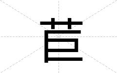 苣