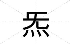 炁