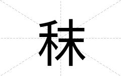 秣