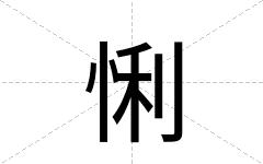 悧