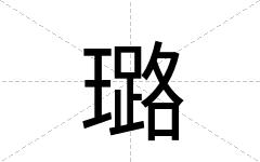 璐