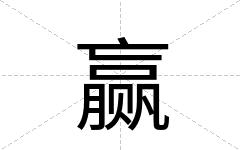 赢