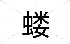 蝼