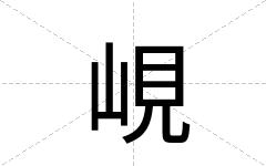 峴