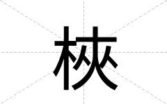 梜
