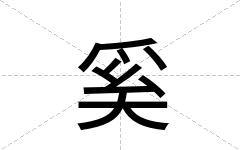 奚