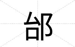 邰