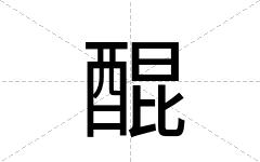 醌