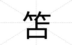 笘