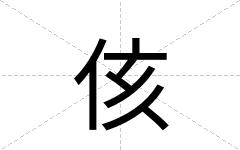 侅