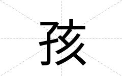 孩