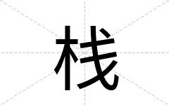 栈