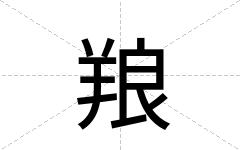 羪