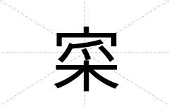 寀