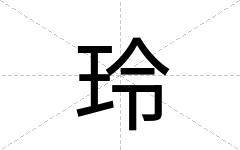 玲