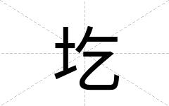 圪