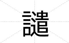 譴