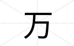 万
