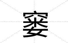 窭