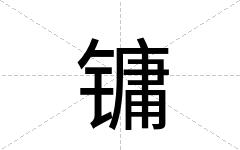 镛