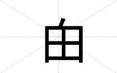 甶