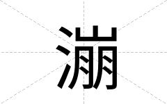 漰