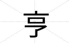 亨