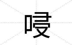 唚