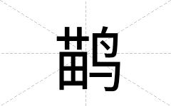 鹋