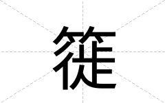 簁