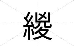 緵