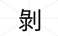 剝