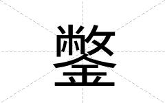 鐅