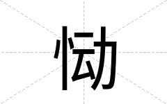 恸